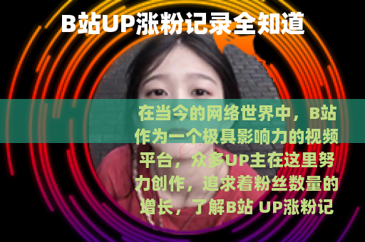 B站UP涨粉记录全知道