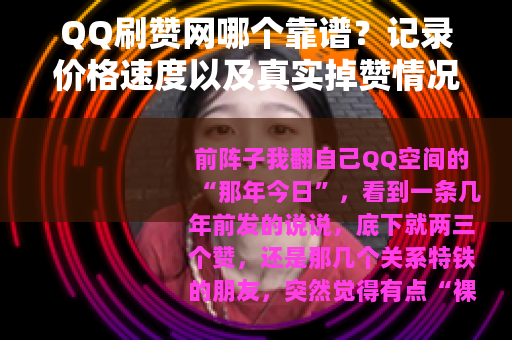 QQ刷赞网哪个靠谱？记录价格速度以及真实掉赞情况