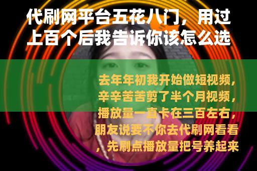代刷网平台五花八门，用过上百个后我告诉你该怎么选
