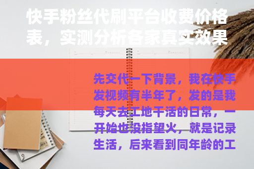 快手粉丝代刷平台收费价格表，实测分析各家真实效果