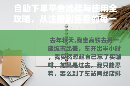 自助下单平台选择与使用全攻略，从注册到售后的每一步