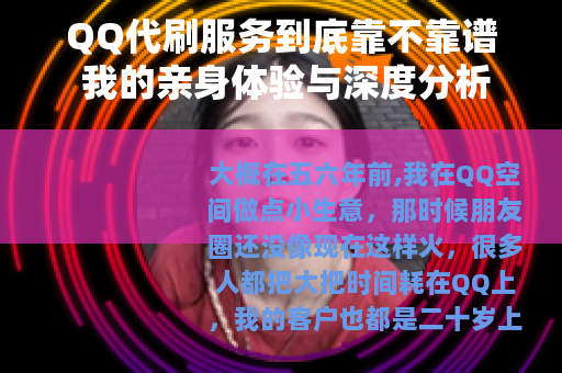QQ代刷服务到底靠不靠谱 我的亲身体验与深度分析