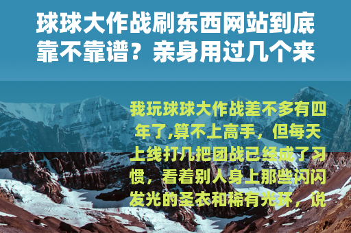 球球大作战刷东西网站到底靠不靠谱？亲身用过几个来说说