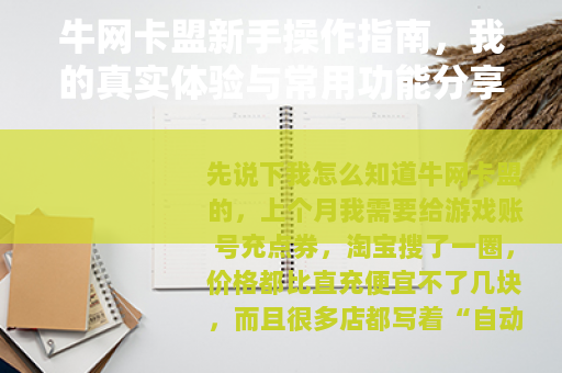 牛网卡盟新手操作指南，我的真实体验与常用功能分享