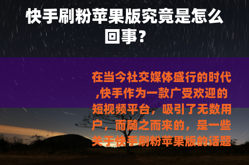 快手刷粉苹果版究竟是怎么回事？