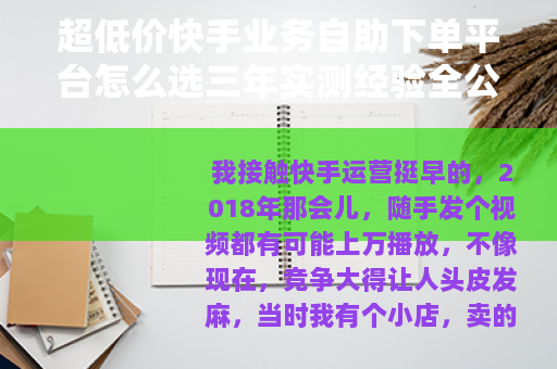 超低价快手业务自助下单平台怎么选三年实测经验全公开