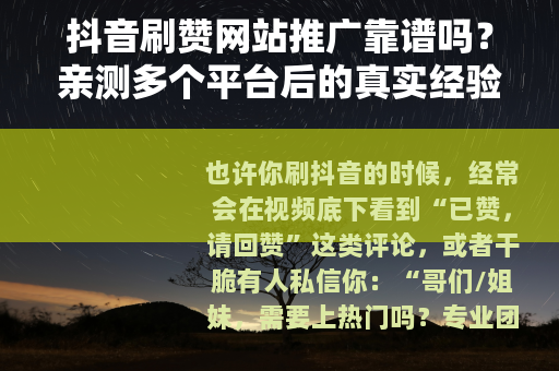 抖音刷赞网站推广靠谱吗?亲测多个平台后的真实经验 抖音刷赞网站推广靠谱吗?亲测多个平台后的真实经验