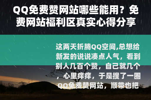 QQ免费赞网站哪些能用?免费网站福利区真实心得分享 QQ免费赞网站哪些能用?免费网站福利区真实心得分享