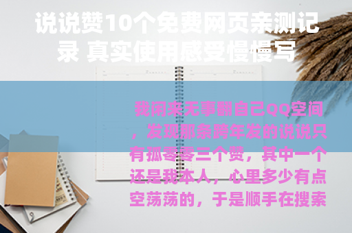 说说赞10个免费网页亲测记录 真实使用感受慢慢写