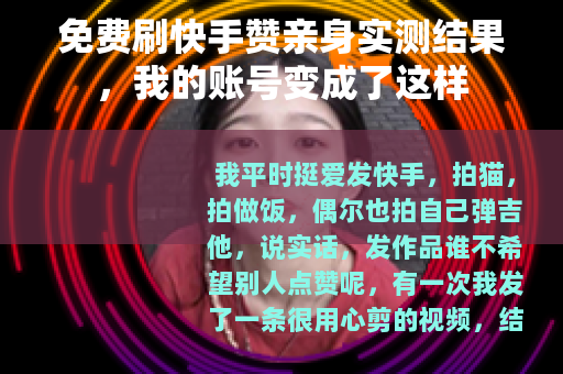 免费刷快手赞亲身实测结果，我的账号变成了这样
