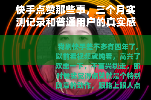 快手点赞那些事，三个月实测记录和普通用户的真实感受