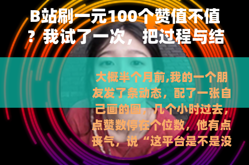 B站刷一元100个赞值不值？我试了一次，把过程与结果都讲清楚