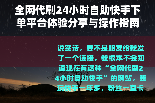 全网代刷24小时自助快手下单平台体验分享与操作指南