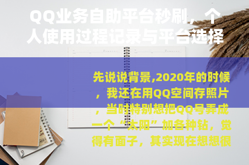 QQ业务自助平台秒刷，个人使用过程记录与平台选择要点