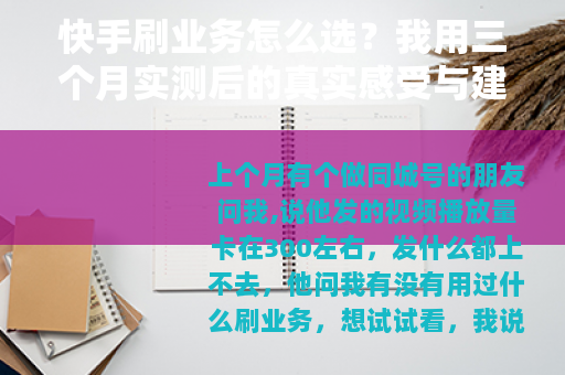 快手刷业务怎么选？我用三个月实测后的真实感受与建议