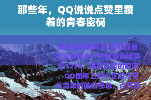 那些年，QQ说说点赞里藏着的青春密码