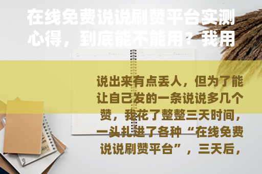 在线免费说说刷赞平台实测心得，到底能不能用？我用三天告诉你