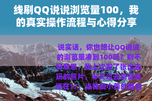 线刷QQ说说浏览量100，我的真实操作流程与心得分享