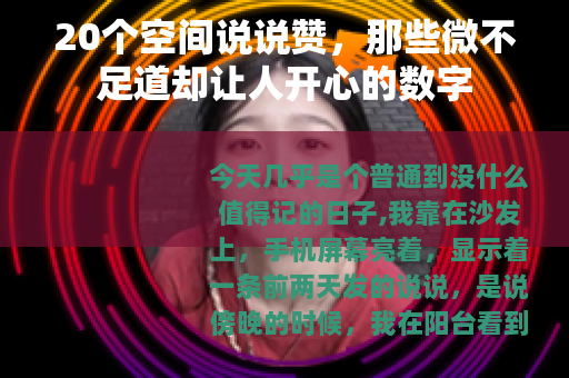 20个空间说说赞，那些微不足道却让人开心的数字