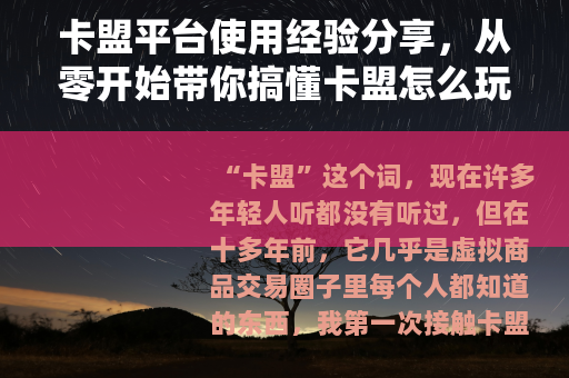 卡盟平台使用经验分享，从零开始带你搞懂卡盟怎么玩
