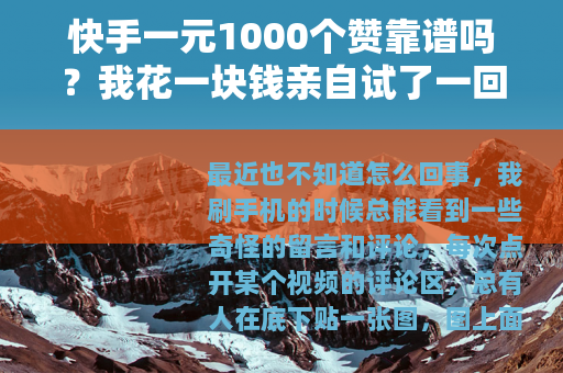 快手一元1000个赞靠谱吗？我花一块钱亲自试了一回