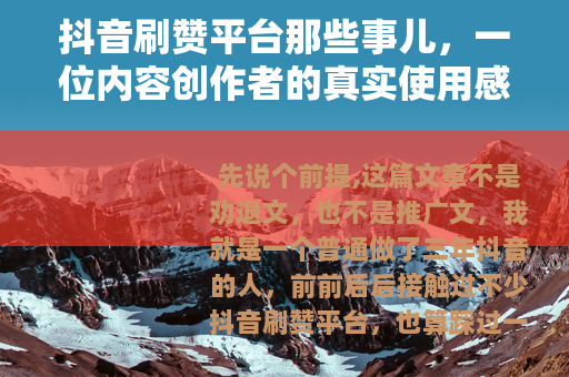 抖音刷赞平台那些事儿，一位内容创作者的真实使用感受与费用分析