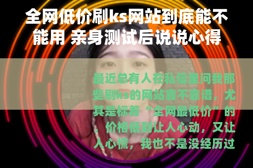 全网低价刷ks网站到底能不能用 亲身测试后说说心得