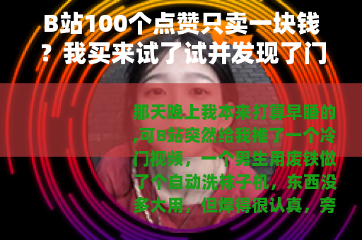 B站100个点赞只卖一块钱？我买来试了试并发现了门道