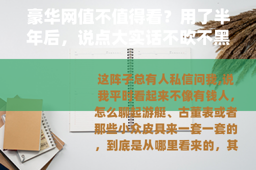 豪华网值不值得看？用了半年后，说点大实话不吹不黑