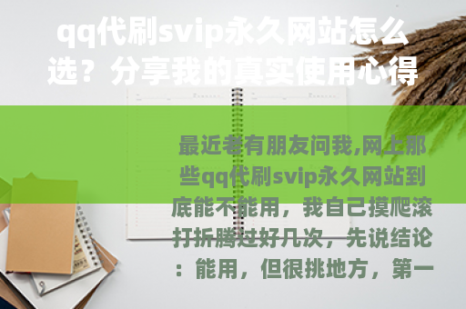 qq代刷svip永久网站怎么选？分享我的真实使用心得