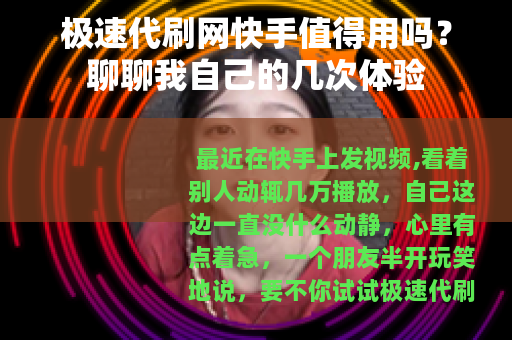 极速代刷网快手值得用吗？聊聊我自己的几次体验