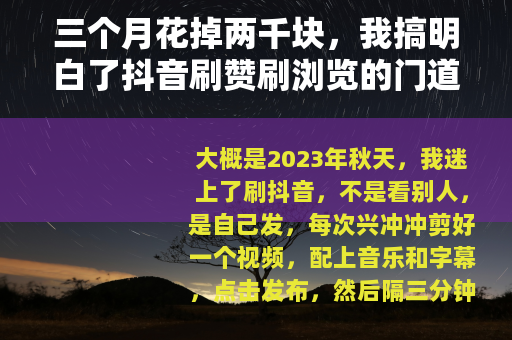 三个月花掉两千块，我搞明白了抖音刷赞刷浏览的门道