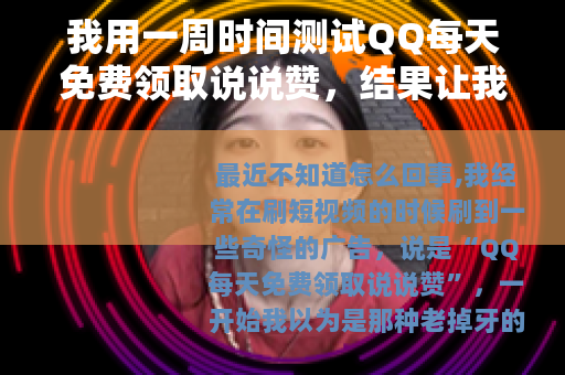 我用一周时间测试QQ每天免费领取说说赞，结果让我意外