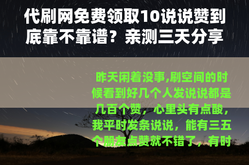 代刷网免费领取10说说赞到底靠不靠谱？亲测三天分享过程