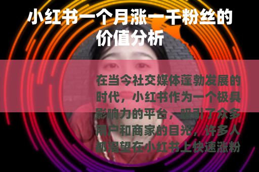 小红书一个月涨一千粉丝的价值分析