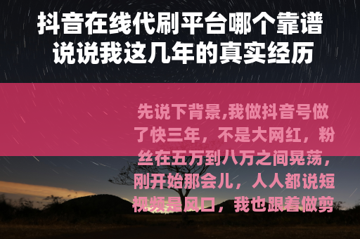 抖音在线代刷平台哪个靠谱 说说我这几年的真实经历