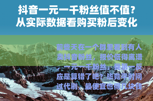 抖音一元一千粉丝值不值？从实际数据看购买粉后变化
