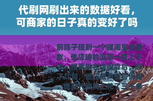 代刷网刷出来的数据好看，可商家的日子真的变好了吗