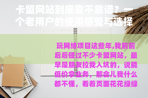 卡盟网站到底靠不靠谱？一个老用户的使用感受与选择建议