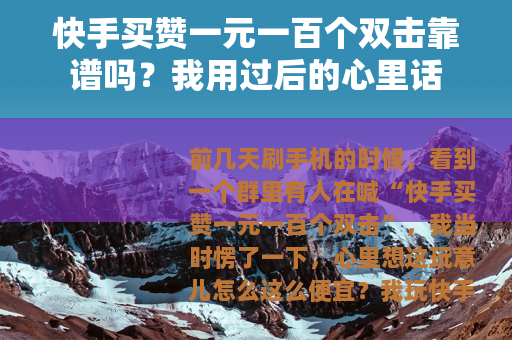快手买赞一元一百个双击靠谱吗？我用过后的心里话