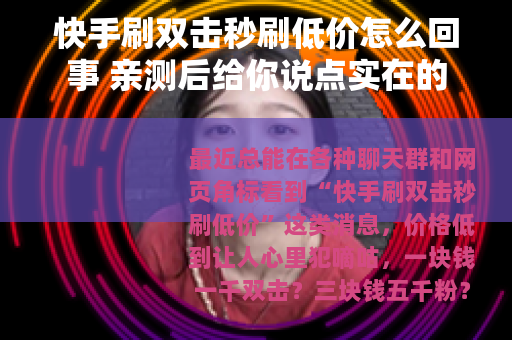 快手刷双击秒刷低价怎么回事 亲测后给你说点实在的