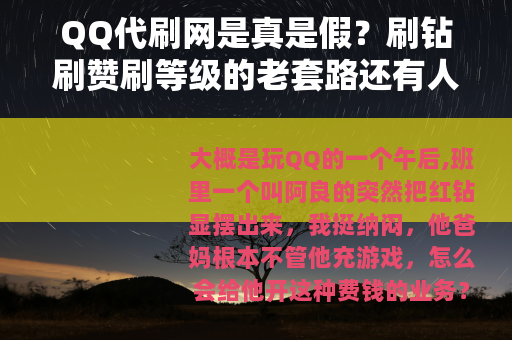 QQ代刷网是真是假？刷钻刷赞刷等级的老套路还有人玩吗