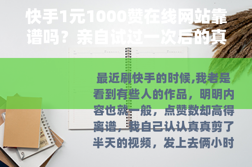 快手1元1000赞在线网站靠谱吗？亲自试过一次后的真实感受