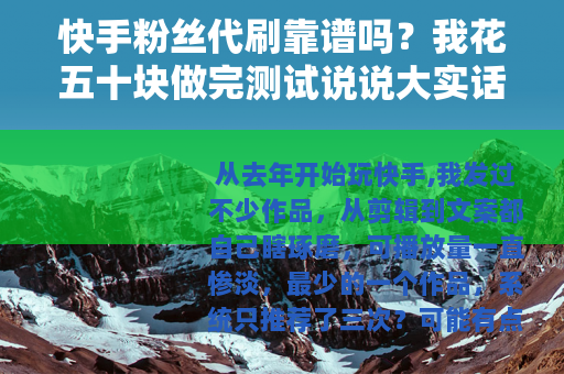 快手粉丝代刷靠谱吗？我花五十块做完测试说说大实话