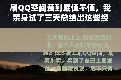 刷QQ空间赞到底值不值，我亲身试了三天总结出这些经验