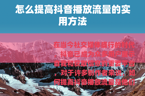 怎么提高抖音播放流量的实用方法