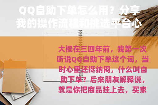 QQ自助下单怎么用？分享我的操作流程和挑选平台心得