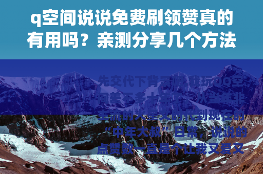 q空间说说免费刷领赞真的有用吗？亲测分享几个方法