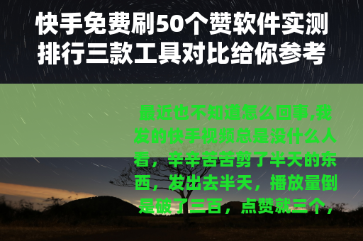 快手免费刷50个赞软件实测排行三款工具对比给你参考