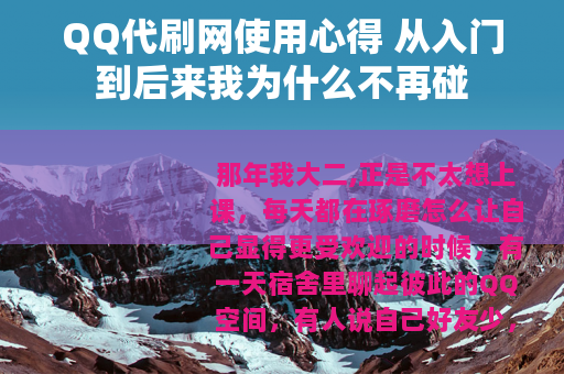 QQ代刷网使用心得 从入门到后来我为什么不再碰